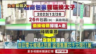 [問卦] 包裹遺失全店店員賠？