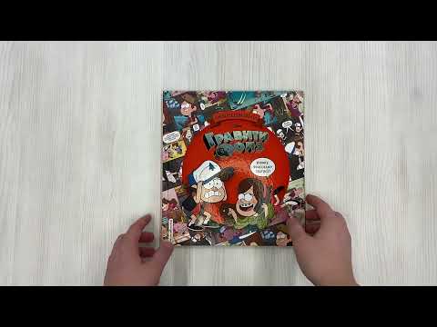 Миниатюра изображения товара Книга Эксмо Гравити Фолз. Энциклопедия фаната