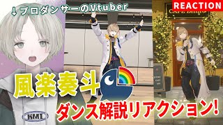 【にじさんじ】プロダンサーのVTuberが風楽奏斗のダンス解説リアクションしてみた！【可夢ヰみふう】