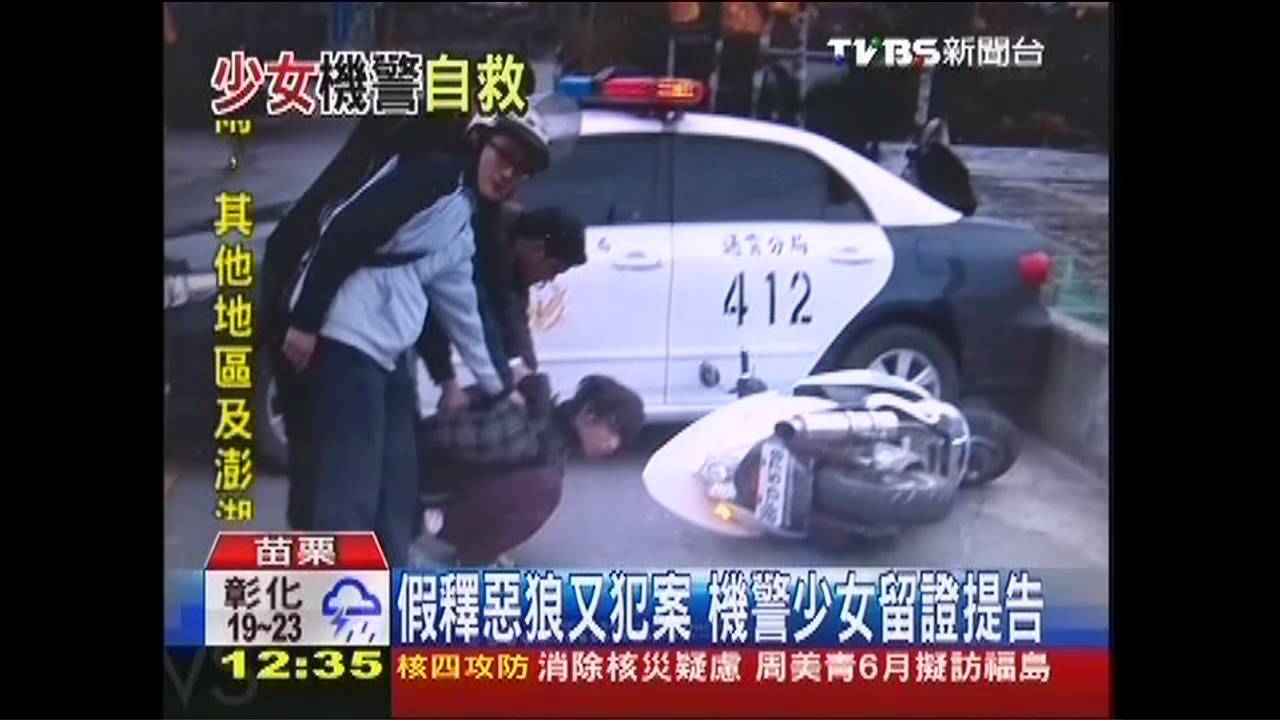 假釋惡狼又犯案　機警少女留證提告