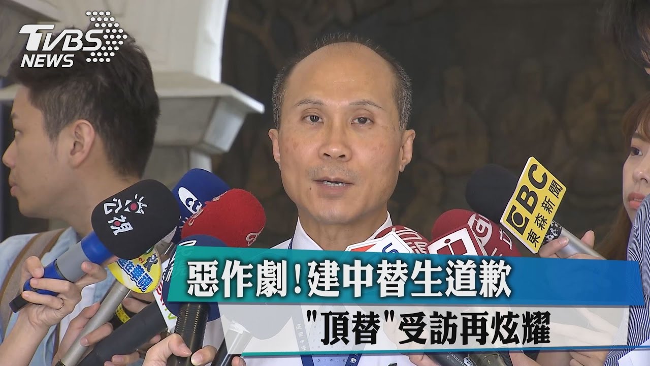 惡作劇！「頂替」受訪再炫耀　建中替生道歉