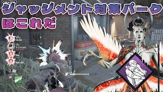 ジャッジメント対策パークと攻略方はこれだ！【デッドバイデイライト】　#DeadbyDaylightPartner