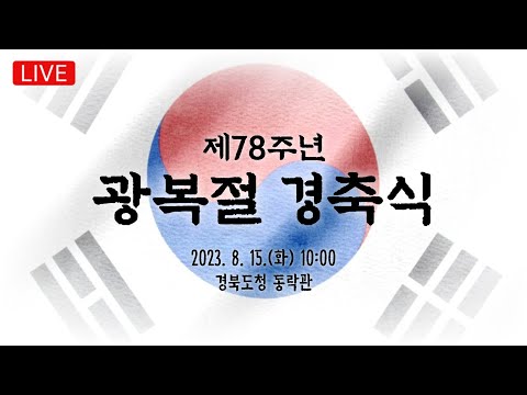 [LIVE] 제78주년 광복절 경축식