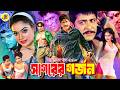 Sagorer Gorjon সাগরের গর্জন Bangla Action Movie Amit Hasan Sahara Shimla Dany 
