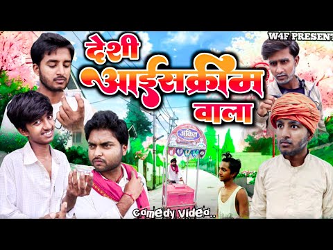 देशी आईसक्रीम वाला || Desi Icecram || W4F || New Comedy Video || #shortfilm