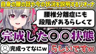 自身の腰の話や今の状況を説明するリオーナ【響咲リオナ/ホロライブ切り抜き】
