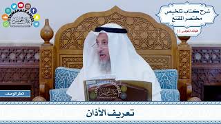 534 - تعريف الأذان - عثمان الخميس
