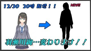 【1周年記念！！】羽瀬川絢…変わります！！【vtuber】