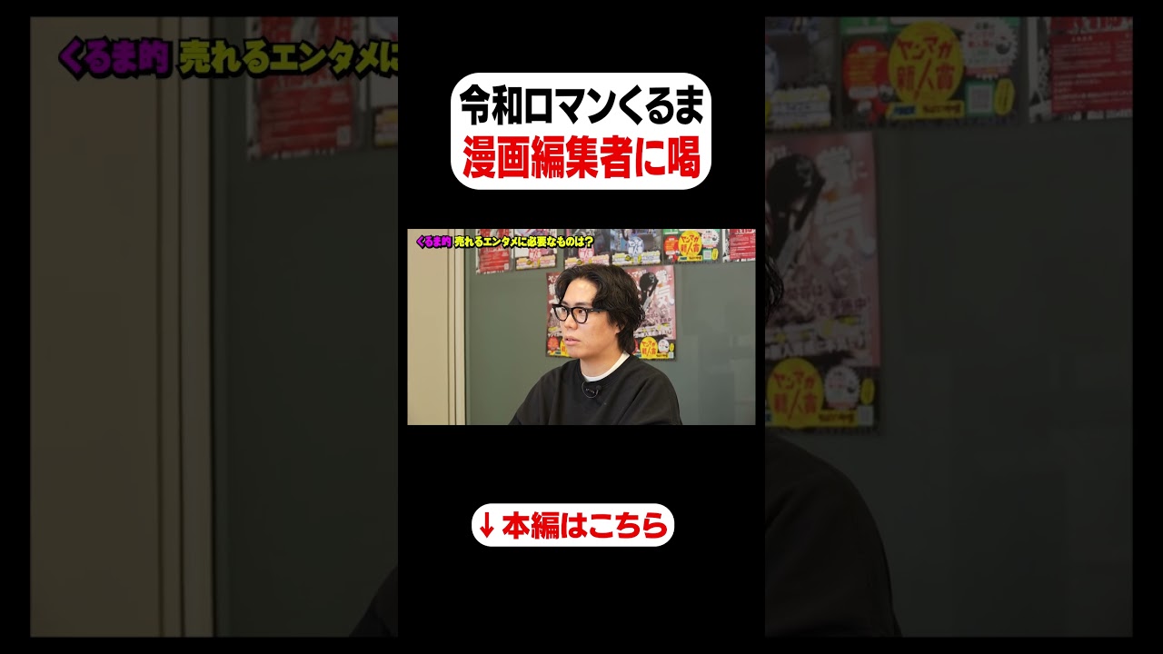 【令和ロマン・くるま】漫画編集者に喝
