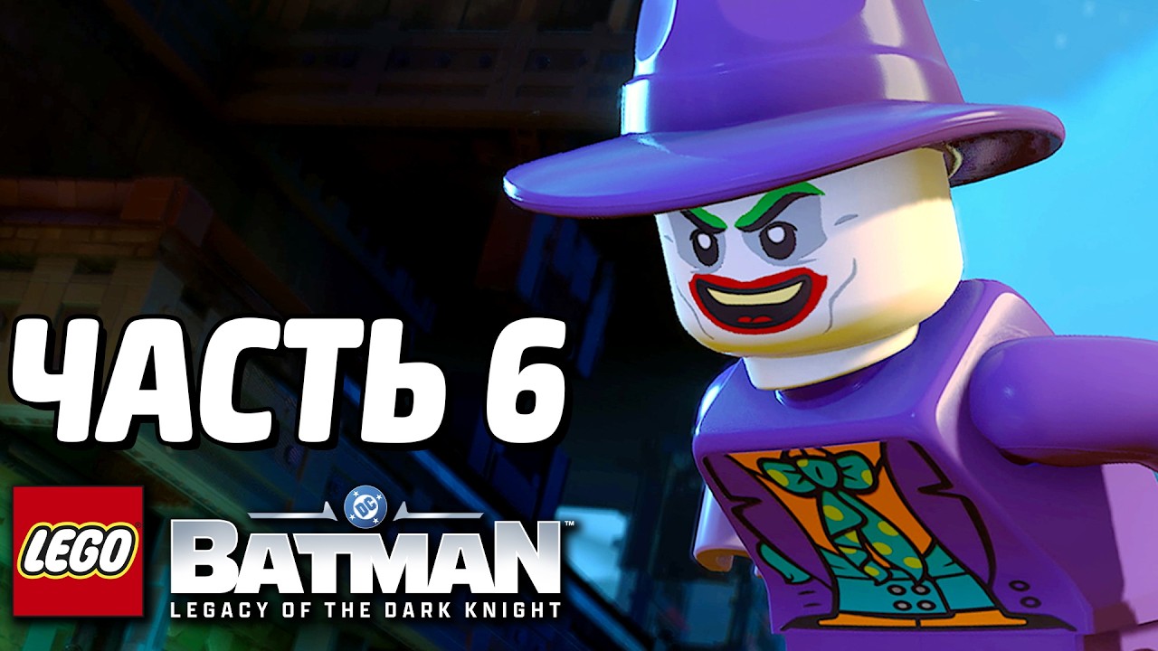 LEGO Batman: Наследие Тёмного рыцаря Прохождение - Часть 6 - ДЖОКЕР