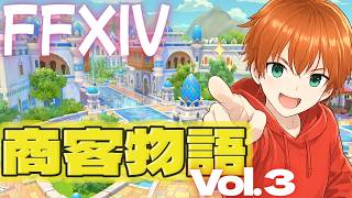 【FF14】商客物語 vol.3