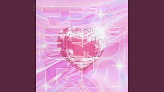 マジ☆まじない