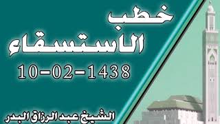 صورة خطبة الاستسقاء 10- 02 - 1438هـ الشيخ عبد الرزاق البدر