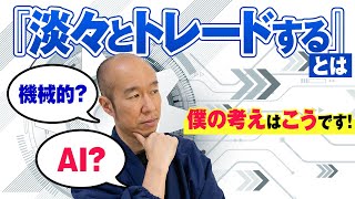 【FX】勝ちトレーダーへの手がかり。淡々とトレードするとは！？