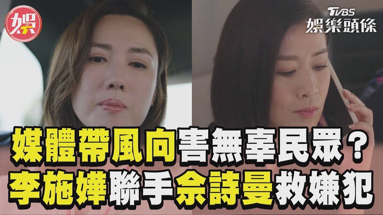 影音/《新聞女王》媒體帶風向無辜民眾成兇手? 李施嬅發現真相聯手佘詩曼還嫌犯清白