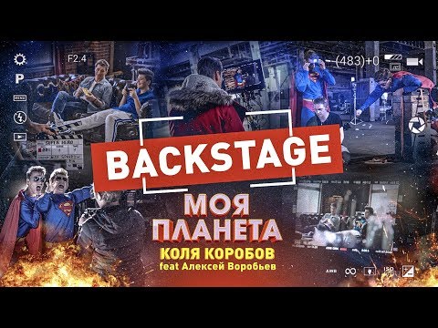 Коля Коробов feat. Алексей Воробьев - Моя планета (Backstage)