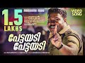 Pettayadi Ben Johnson Video Song Kalabhavan Mani Nadirshah Deepak Dev Anil C Menon