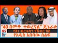 40 በመቶ  ተወረናል ጄኔራሉ የአዲስ አበባው ሰልፍ የእነ ብርቱ�