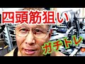 《じぃじの筋トレ》減量末期!四頭筋とハムストリングス狙いガチトレ4種目!!