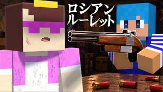 ロシアンルーレットでおかんの命をかけてみた！【まいくら / マインクラフト】