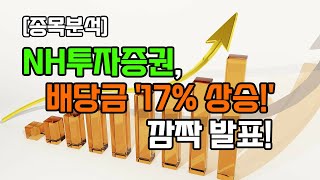 NH투자증권! 배당금 17%상승! 깜작발표! #배당주 #배당투자