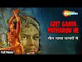 Geet Gaya Patharon Ne 1964 गीत गाया पत्थरों ने HD Jeetendra Rajshree