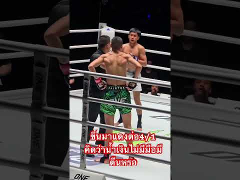 หมัดเดียวเปลี่ยนเกม #มวยไทย #มวย #mma #มวยวันนี้ #มวยไทย7สี #boxing #onechampionship #วันลุมพินี