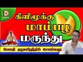 KILIMOOKKU MAMPAZHA MARUNTHU WITH ENGLISH SUBTITLES BOGAR 7000 LAKSLEAD