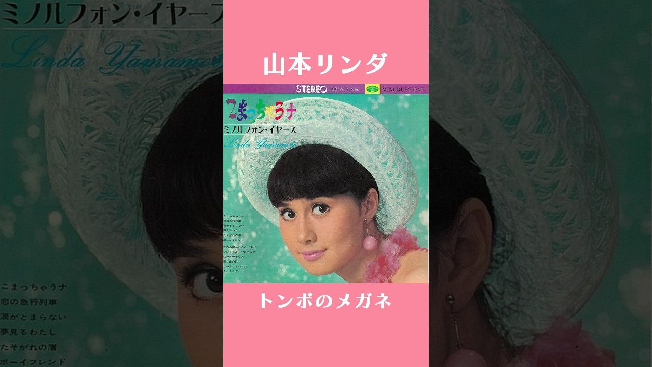 #山本リンダ #トンボのメガネ #shorts