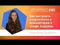 Как настроить уведомления и комментарии в Google Analytics? Анастасия Едаменко ...