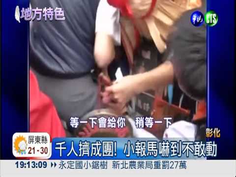 信徒搶平安餅 4歲小報馬嚇呆!