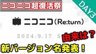 【ニコニコ(Re:turn)】ニコニコ新バージョン発表&由来とは？【百花繚乱/松嶋初音/横澤大輔/栗田穣崇/せらみかる/坂本孫策 | #ニコニコ超復活祭 】
