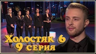ХОЛОСТЯК 6 серия 9 / 06.05.2018 / Обзор-мнение