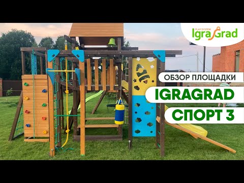 Видеообзор детской площадки "IgraGrad Спорт 3"