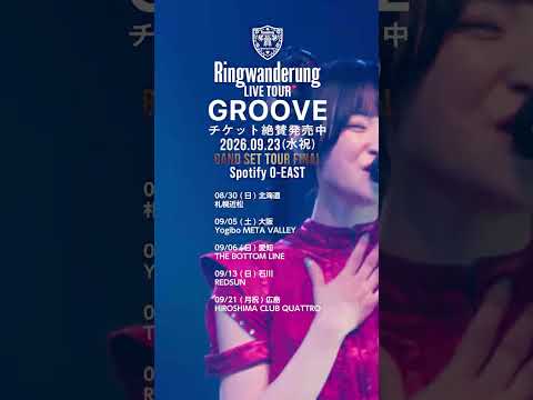 Ringwanderung LIVE TOUR [ GROOVE ] 2026.9.23 O-EAST BAND SET チケット絶賛発売中 #idol #アイドル #LIVE #music