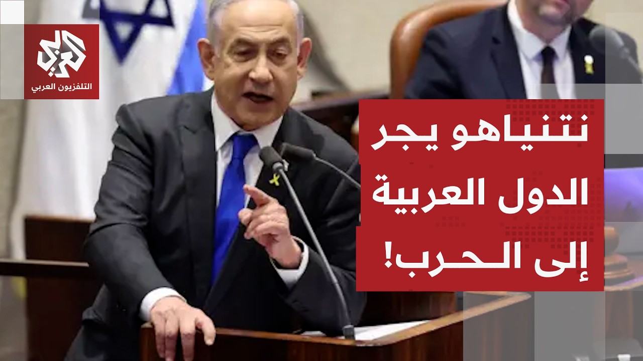 نتنياهو يكشف عن تحالفات مع دول عربية للقتال مع الجيش الإسرائيلي ضد إيران .. ما
