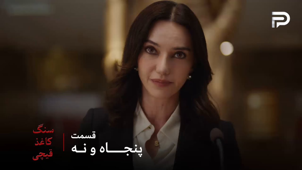 سریال ترکی سنگ کاغذ قیچی | قسمت 59 | دادستان ثریا از کار برکنار شد