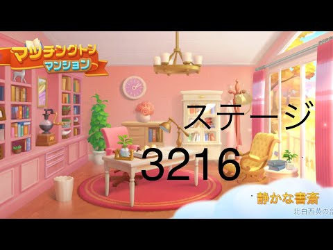 【マッチングトンマンション】ステージ3216