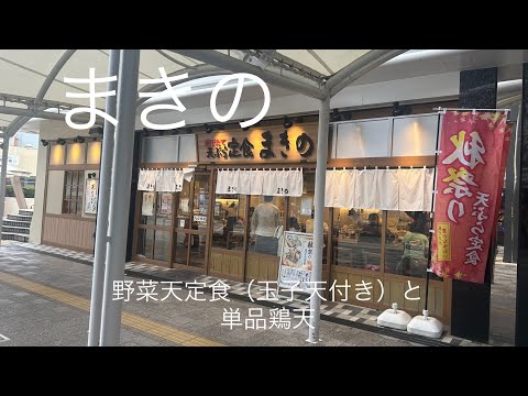 [Tempura] Menú de tempura recién frito frente a tus ojos: menú de tempura de verduras de Makino (con tempura de huevo) y tempura de pollo individual