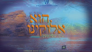 Hee Elokeinu - 2021 Disco Dance Song - Shimmy Steinmetz | שימי שטיינמעץ הוא אלוקינו