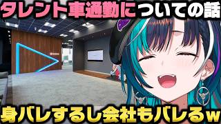 家がスタジオから遠く車通勤したいが会社駐車場使うのNGな話＋スバルに船舶免許を見せて貰い影響を受ける輪堂千速ｗ【ホロライブ切り抜き/大空スバル】
