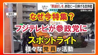 フジテレビが参政党の党員活動を特集｜報道の意図と視聴者の反応が話題に