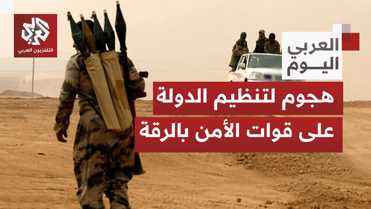 هجوم ثانٍ لتنظيم الدولة في الرقة يخلف مقتل 4 عناصر بالأمن السوري.. ماذا في الت?