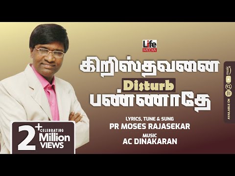 கிறிஸ்தவனை பண்ணாதே | Krishthavanai Disturb | Pr Moses Rajasekar | Life Media Networks