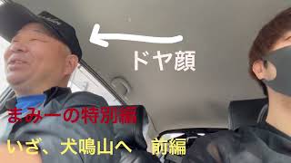 実話怪談特別編　【いざ犬鳴山へ前編　都市伝説】