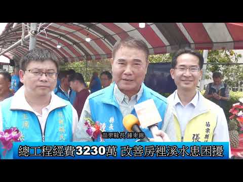 1140408 苑裡房裡溪南溪橋改建應急工程開工典禮(影音新聞)