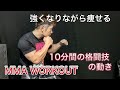 1日10分MMAの動きでダイエットしながら強くなろう[10minutes MMA Workout]
