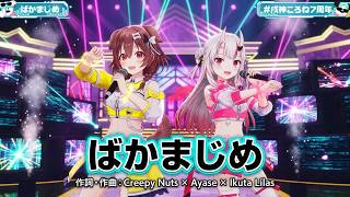 Inugami Korone, Nakiri Ayame ♬ばかまじめ (Baka Majime) - Creepy Nuts×Ayase×Ikuta Lilas @戌神ころね7周年