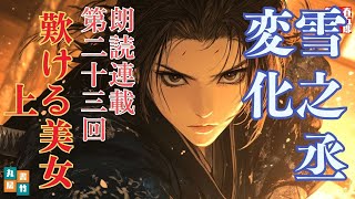 【長編朗読】「雪之丞変化 第二十三巻　嘆ける美女 上」三上於菟吉の名作　　ナレーター七味春五郎　発行元丸竹書房