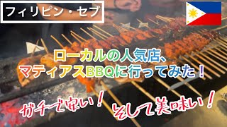 セブのローカルレストランの人気店【マティアスBBQ】に行ってみた！